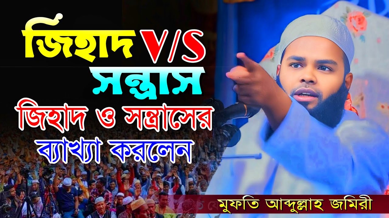 জিহাদ বনাম সন্ত্রাস, মুফতি আব্দুল্লাহ জমিরী। Mufti Abdullah Jomiri, New Bangla Waz 2024