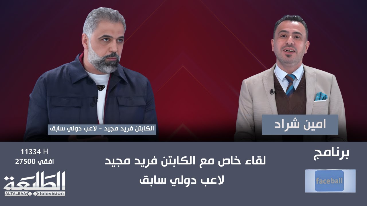 برنامج Faceball || لقاء خاص مع الكابتن فريد مجيد - لاعب دولي سابق || قناة الطليعة الفضائية