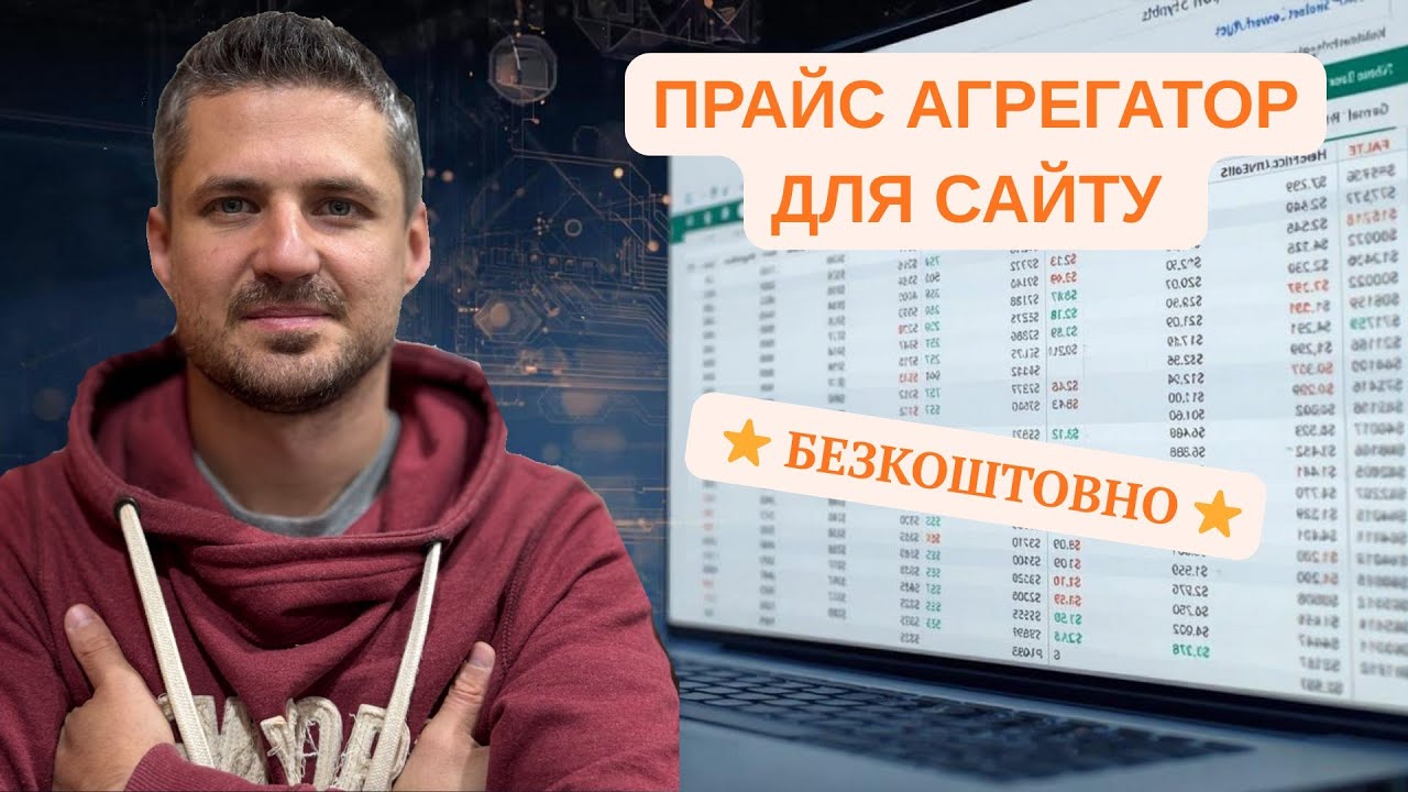 Прайс‑агрегатор своїми руками агрегатор цін на базі Google Sheets безкоштовно