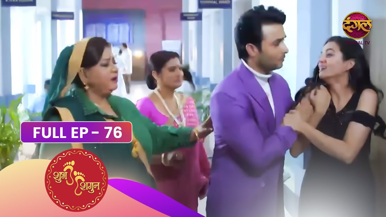 Shubh Shagun - Ek Nayi Shuruaat | Episode 76 | Dangal TV Prime