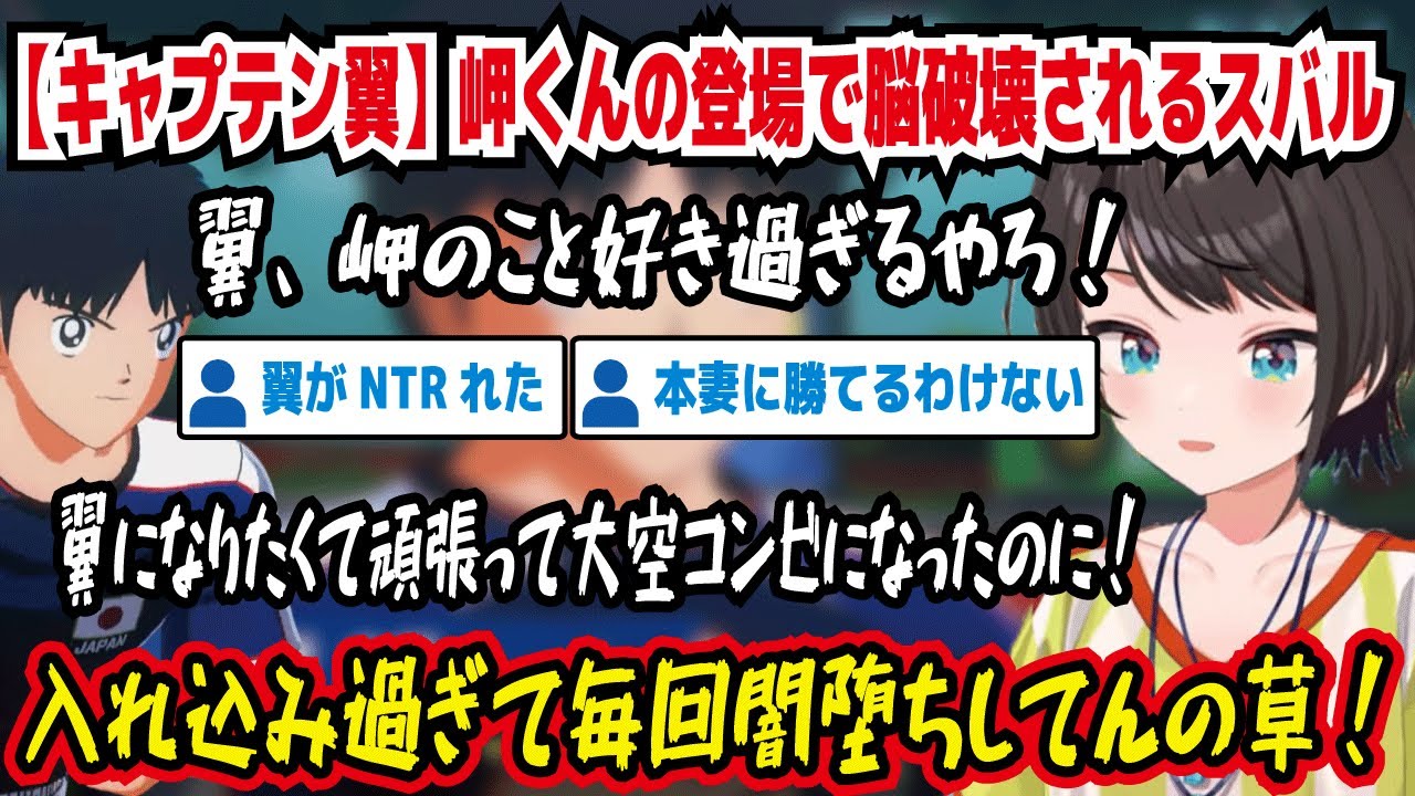 【キャプテン翼】岬くんの登場で脳破壊されるスバル 翼、岬のこと好き過ぎるやろ! 翼になりたくて頑張って大空コンビになったのに! 入れ込み過ぎて毎回闇堕ちしてんの草!【ホロライブ/大空スバル】