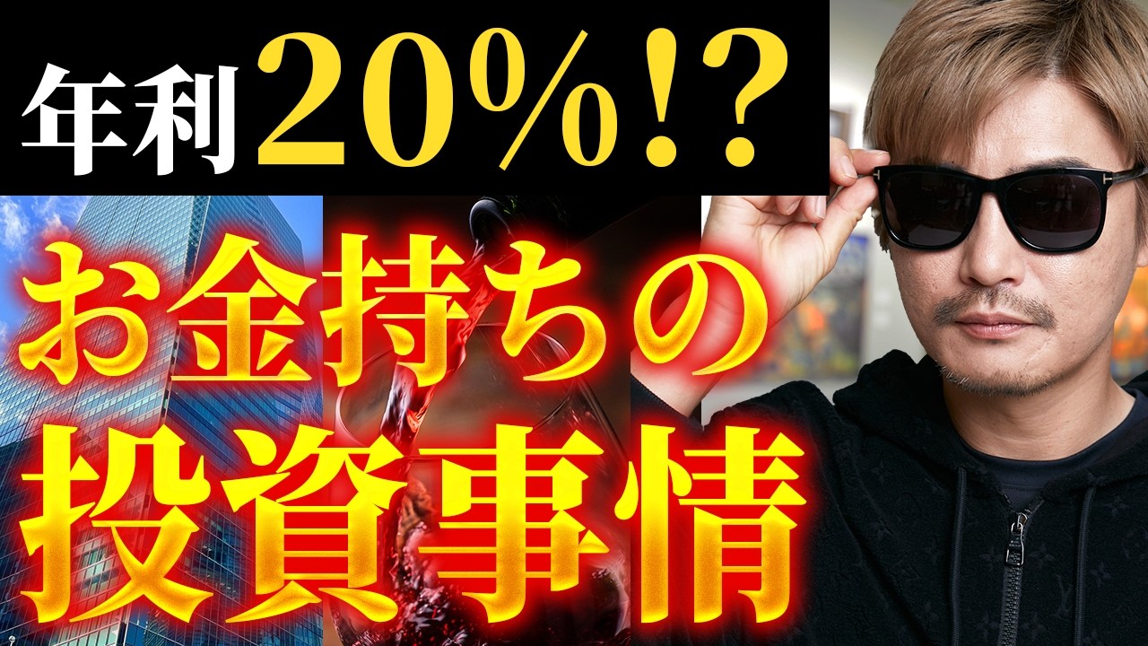 【年利20%】富裕層の投資事情！プライベートバンカーの実態は？