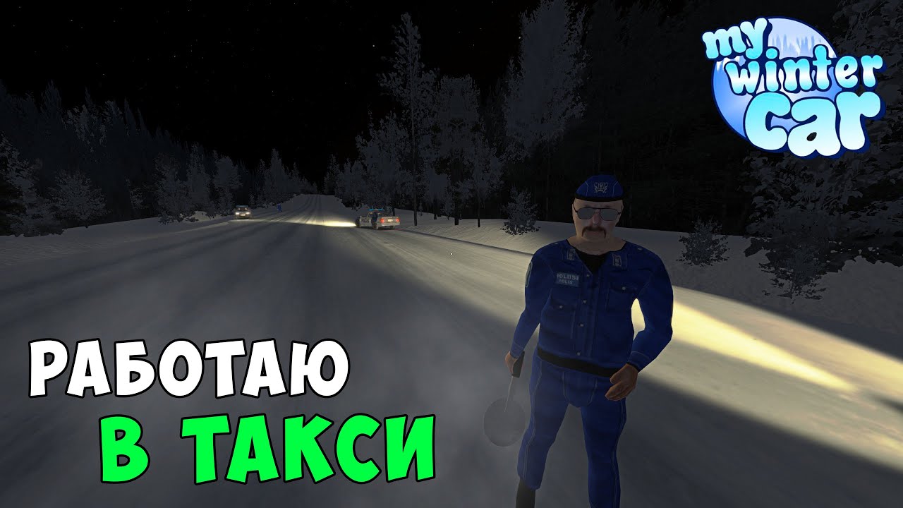My Winter Car #4 - Пытаюсь подработать в такси.