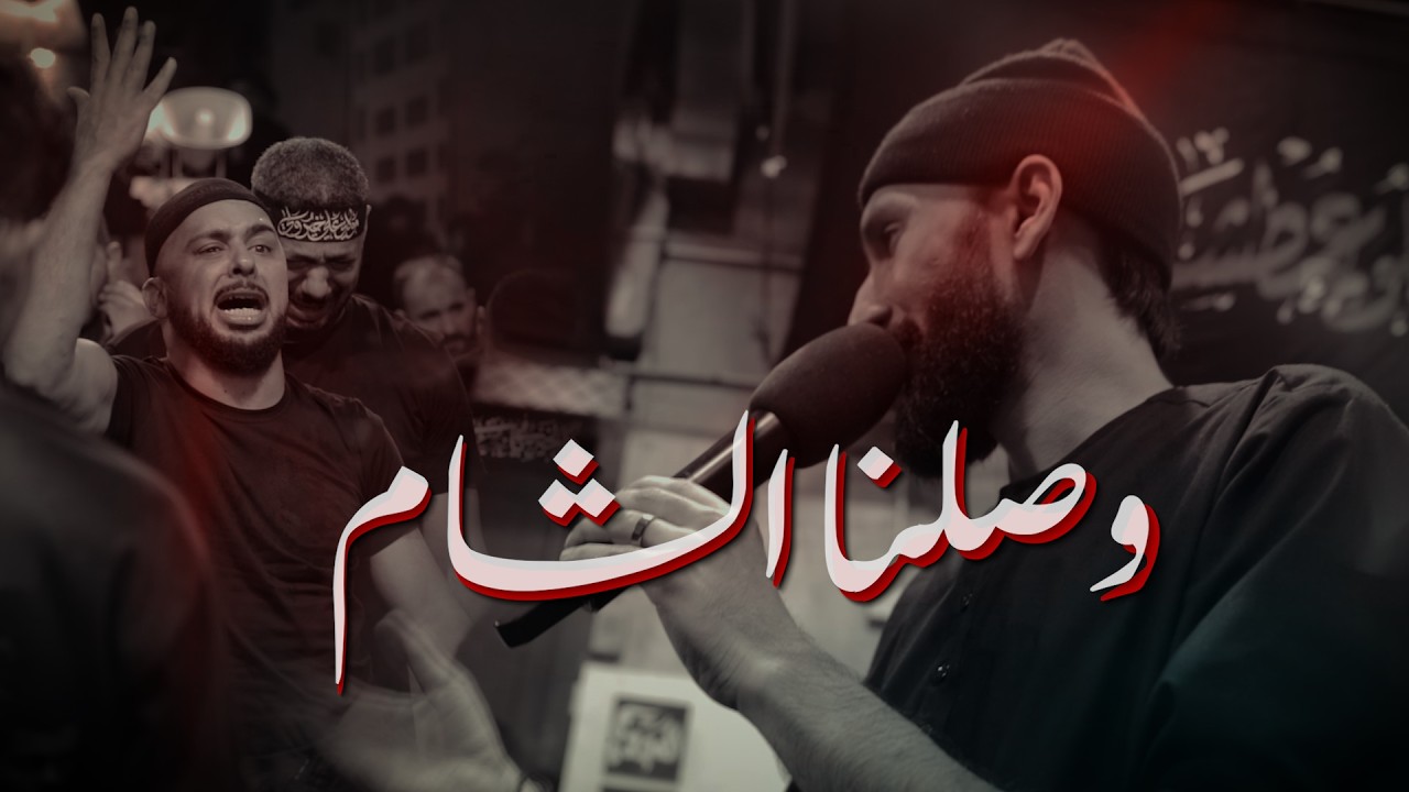 وصلنا الشام (نعي) | مهدي حيدري | شهادة الامام علي (ع) ١٤٤٧ هجرية
