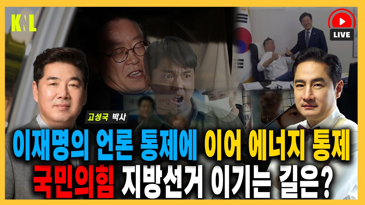 [LIVE] 대통령 놀이(?)를 만끽하는 이재명과 국민의힘이 지방선거 이기는 길은? | #강용석 #KNL