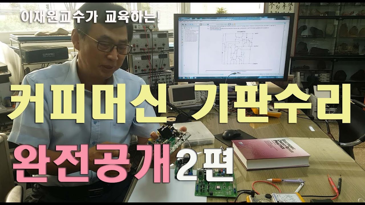 완전공개하는 커피머신 PCB수리 2편. (Full-Release Coffee Machine PCB Repair Part 2.)