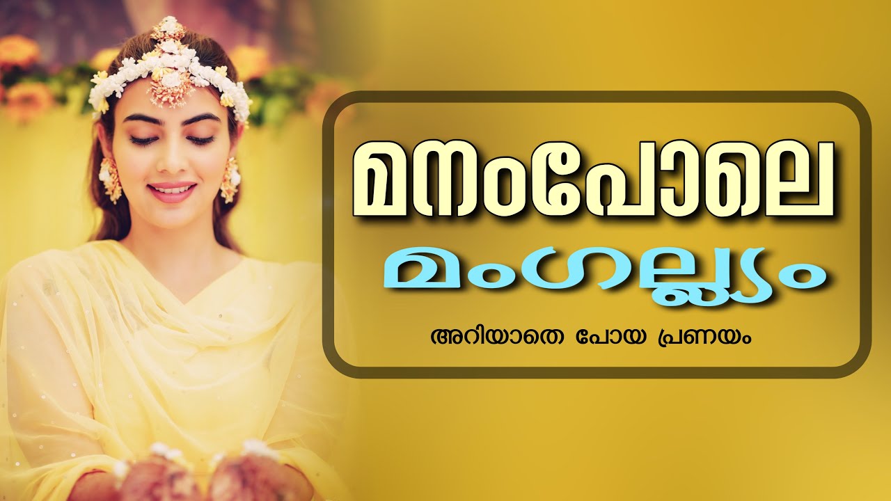 മനംപോലെ മംഗല്ല്യം ...SHAHUL MALAYIL