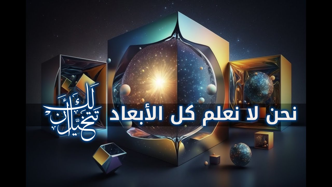 مفاجأة الاوتار الفائقة: الأبعاد الاضافية