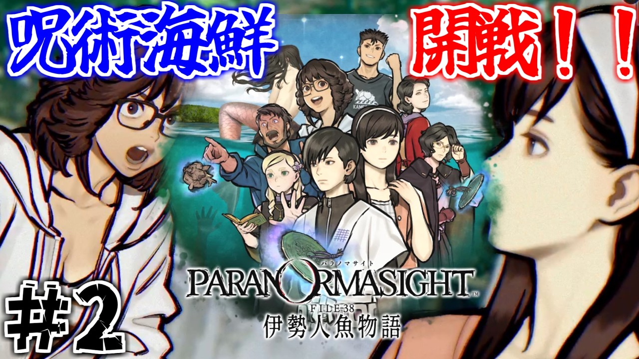 【パラノマサイト】呪術海鮮、開戦！パラノマサイトの新作やるぞ！　＃２　※ネタバレ注意【FILE38 伊勢人魚物語】【実況】