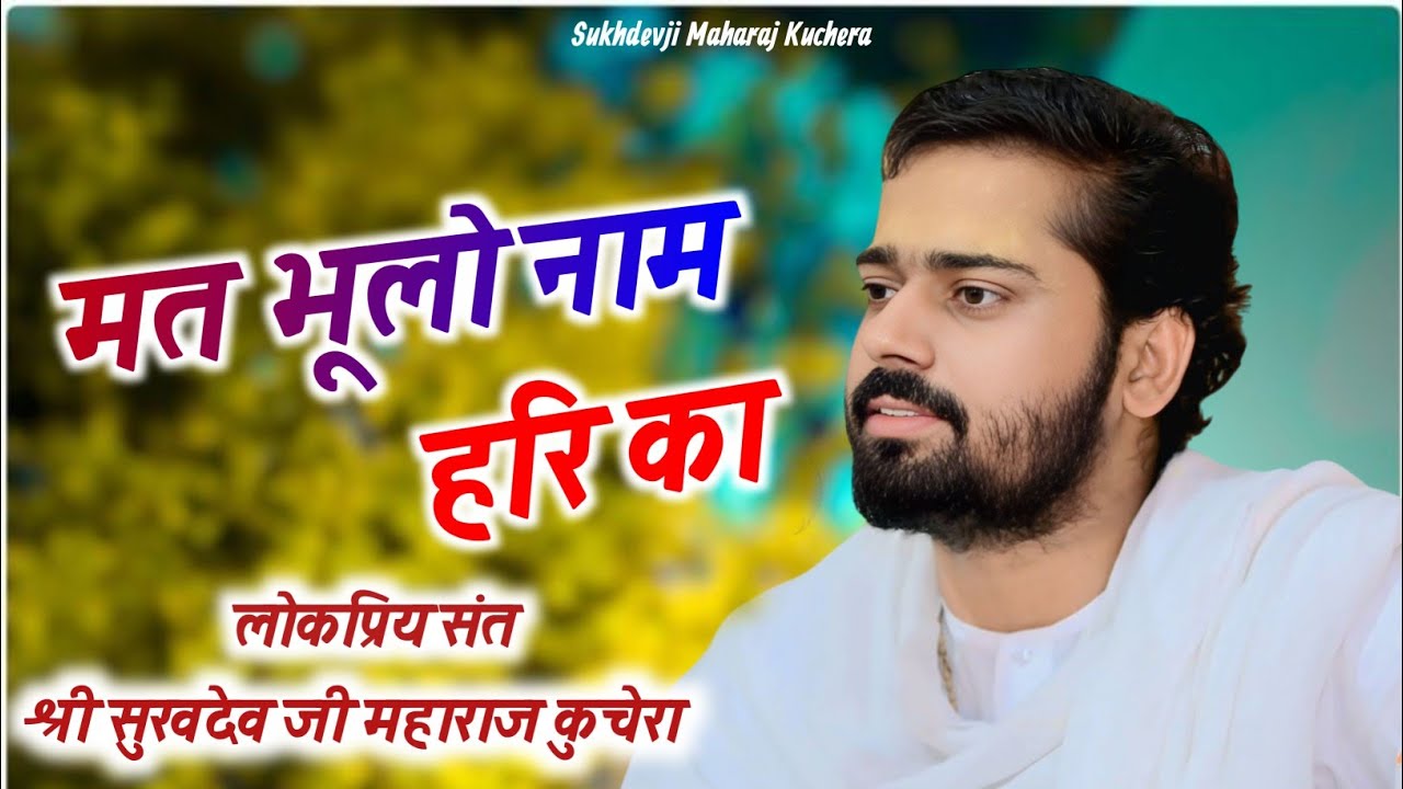 मत भूलो नाम हरि का, Mti Bhulo Nam Hari Ko, संत श्री सुखदेवजी महाराज कुचेरा Sukhdevji Maharaj Kuchera