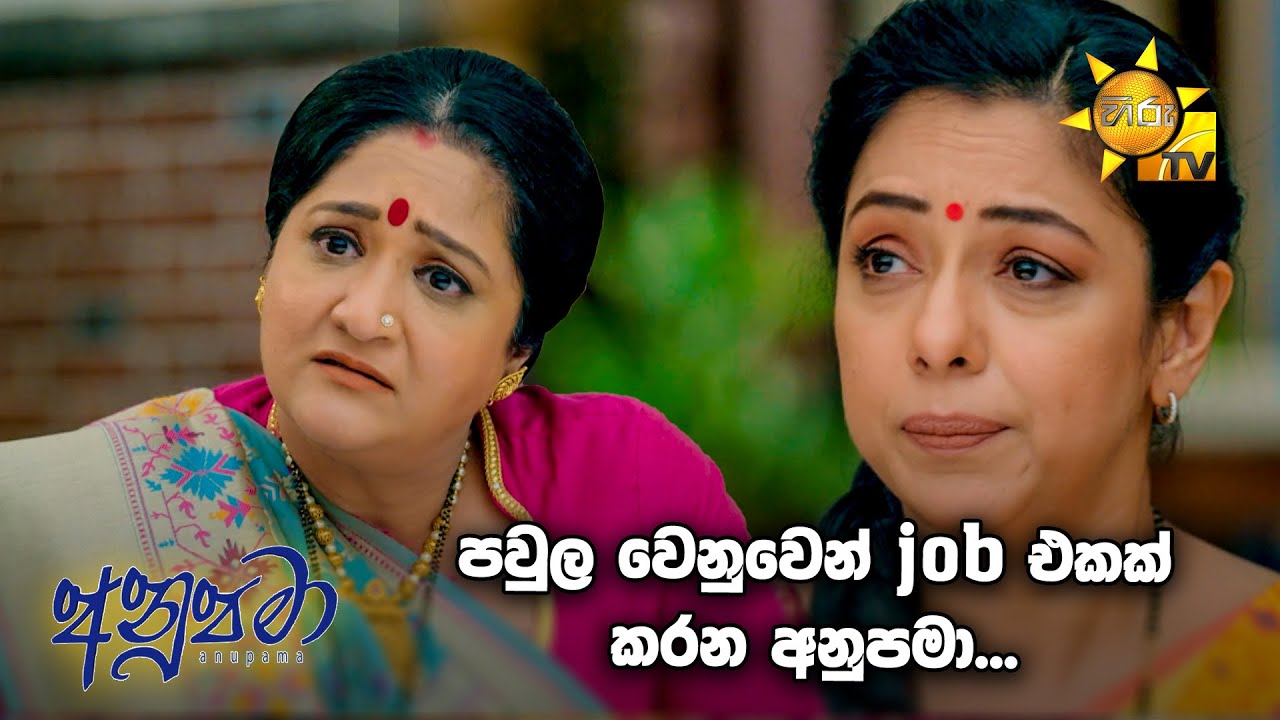 පවුල වෙනුවෙන් job එකක් කරන අනුපමා... | Anupamaa