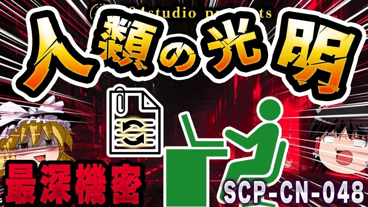 【ゆっくりSCP解説】『収容失敗そのもの』を収容しようとした財団の末路【SCP-CN-048:一つの失敗した試み】