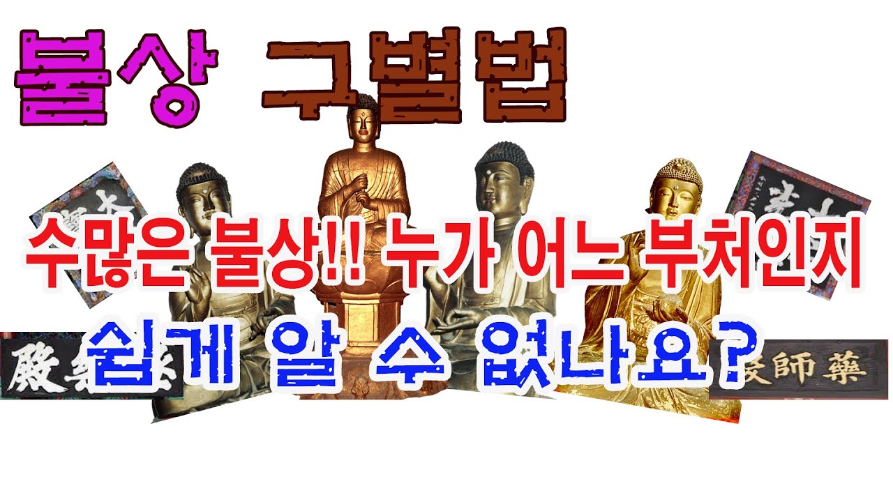어느 불상이 어느 부처인가? 불상 쉽게 구별하기(수인을 보고 부처를 안다 불상 수인, 부처상, 보살, 보살상, 석가여래 수인, 비로자나불 수인, 아미타불 수인, 약사여래 수인)