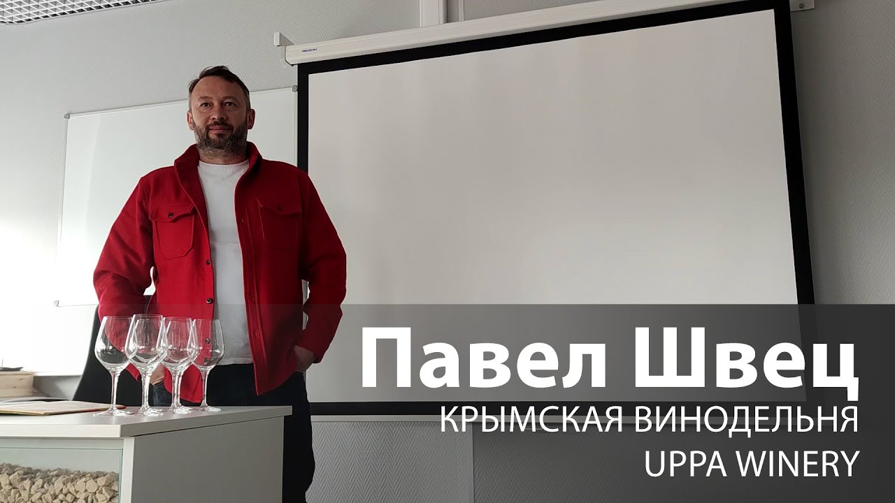 Павел Швец (UPPA Winery) | лекция для Петербургской Ассоциации Сомелье