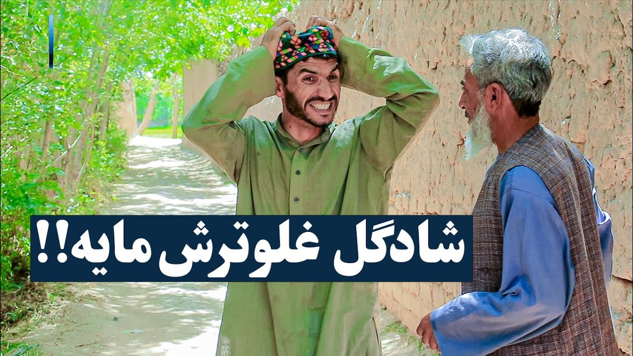 نمایش شادگل به در سراها به رد قلورتروش میره