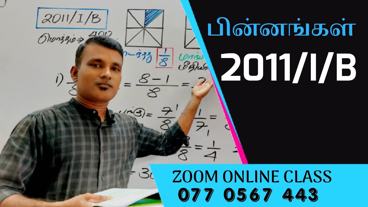 பின்னங்கள் || 2011/I/B || G.C.E O/L || Maths || Tamil medium || Zoom  online class || 077 0567 443