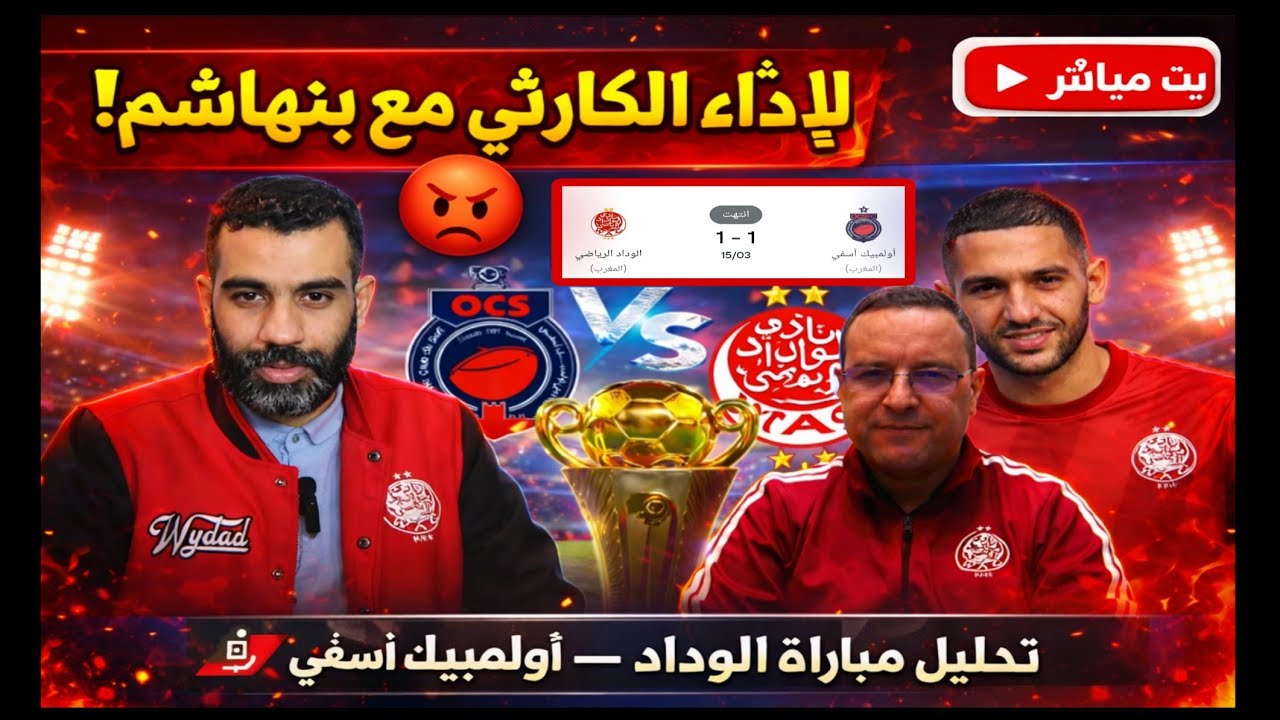 استوديو الوداد أولمبيك آسفي؟ تحليل تكتيكي شامل 🔴⚪