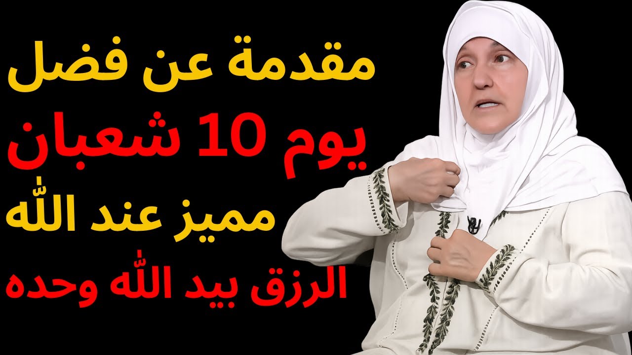 يوم10من شهر شعبان ويوم الخميس إقراء هذه الايه10 مرات وقسما بربى سيأتيك المال فى الصباح وداعاً للفقر