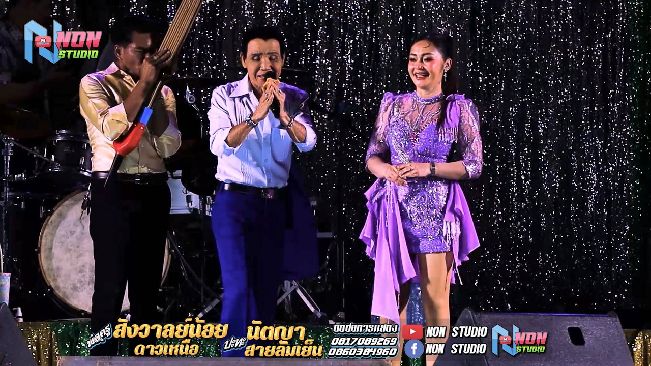ยก3 พ่อครูสังวาลย์น้อย ดาวเหนือ x นัตญา สายลมเย็น ! จรัสซาวด์แอนด์ไลท์ ขอนแก่น