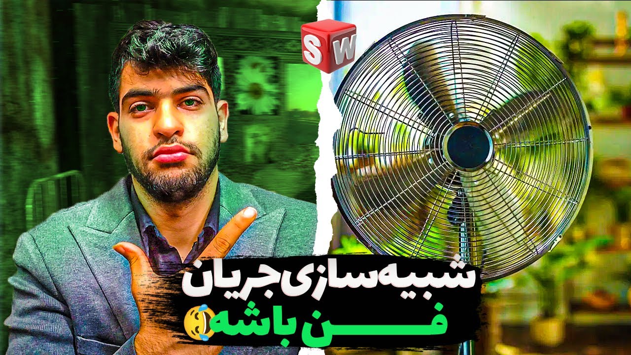 شبیه سازی جریان فن در سالیدورک  _  Flow simulation