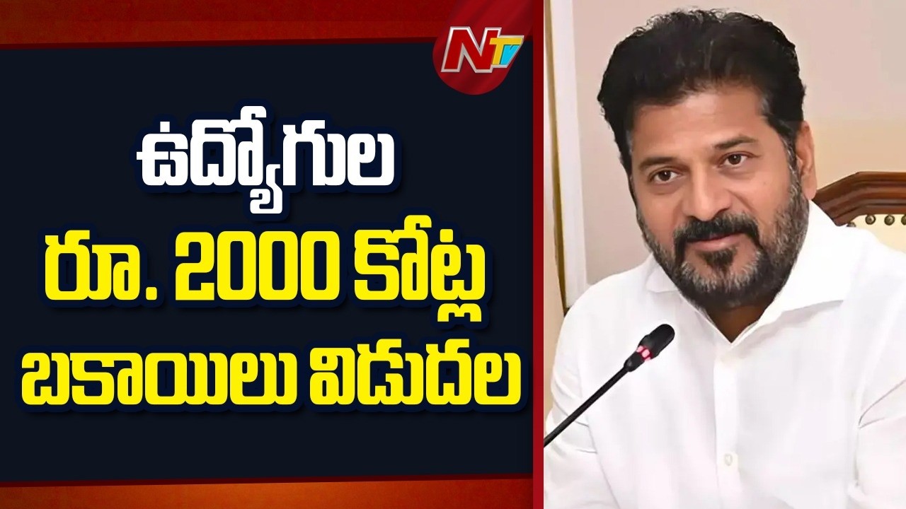 Revanth Reddy Govt Releases ₹2,000 Crore for Employees Arrears | NTV Telugu