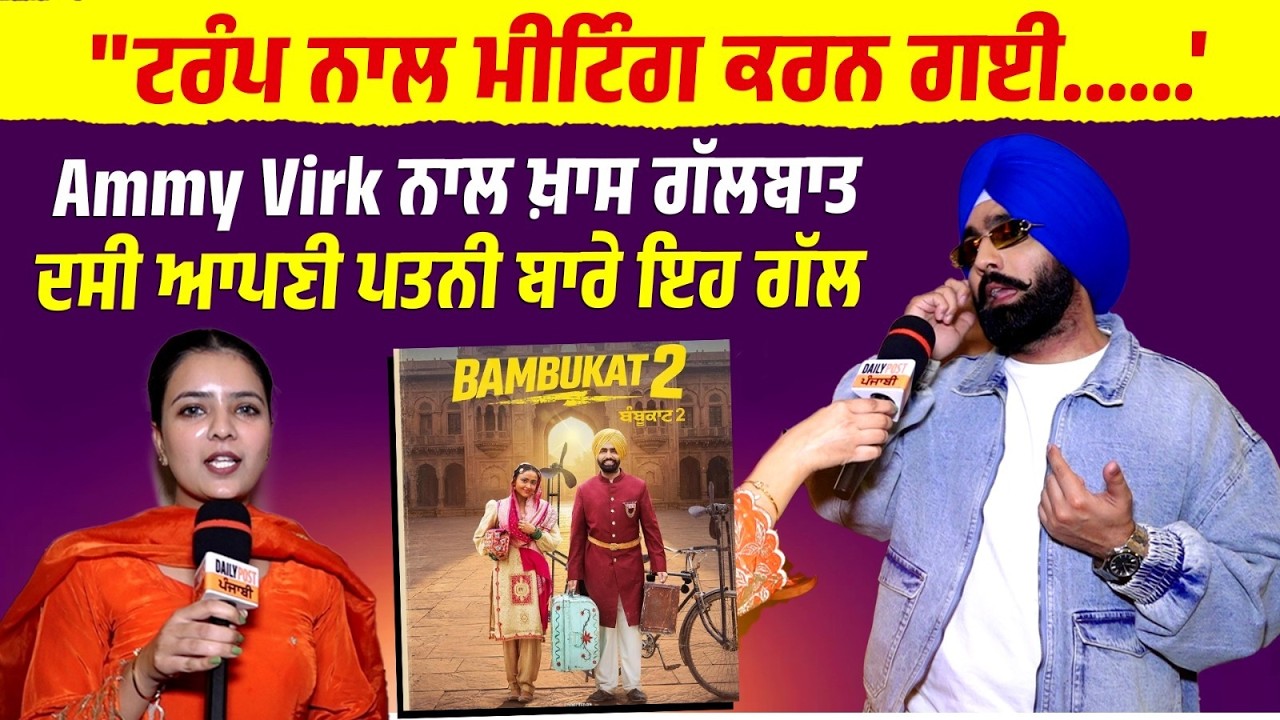 Ammy Virk ਨਾਲ ਖ਼ਾਸ ਗੱਲਬਾਤ,ਦਸੀ ਆਪਣੀ Wife ਬਾਰੇ ਇਹ ਦਿਲਚਸਪ ਗੱਲ |Bambukat2 Film