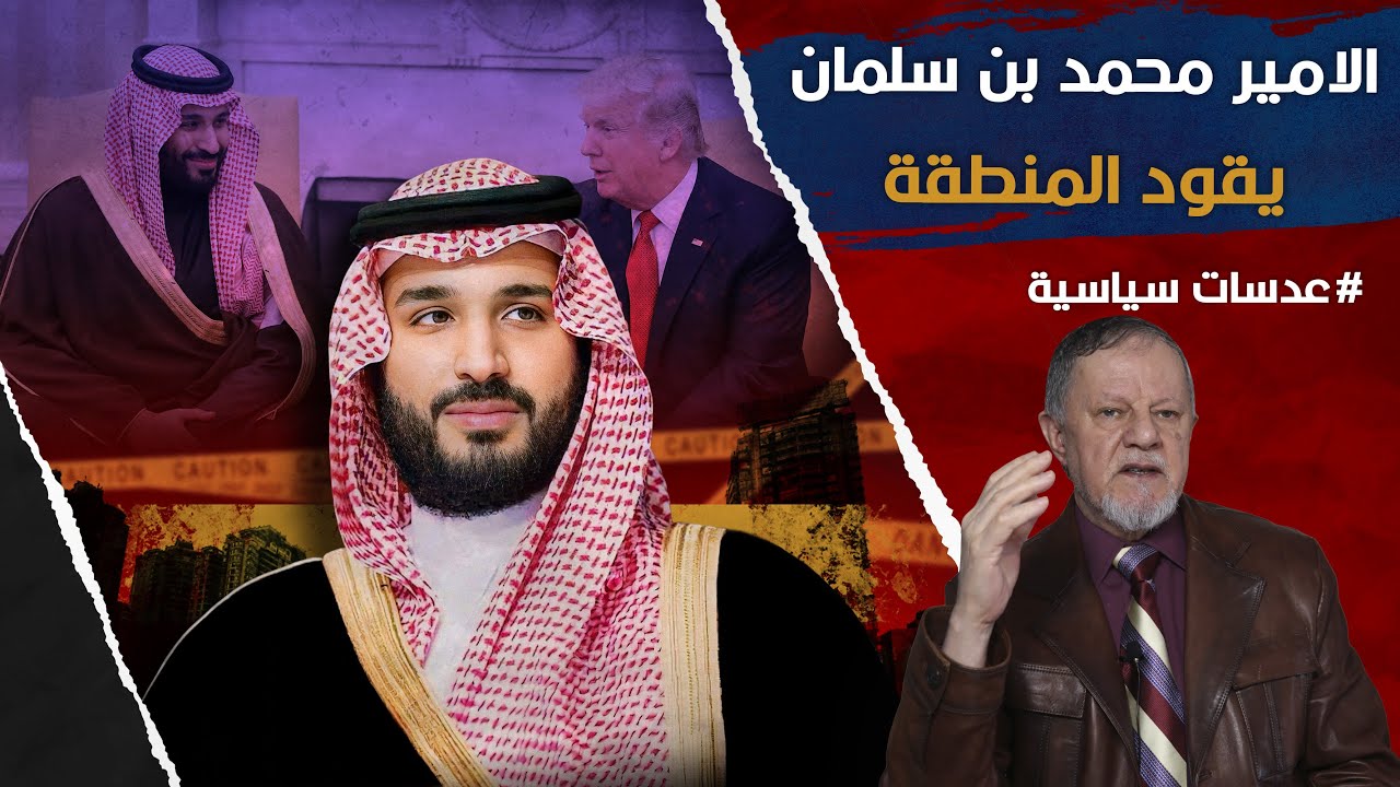الامير محمد بن سلمان يقود المنطقة