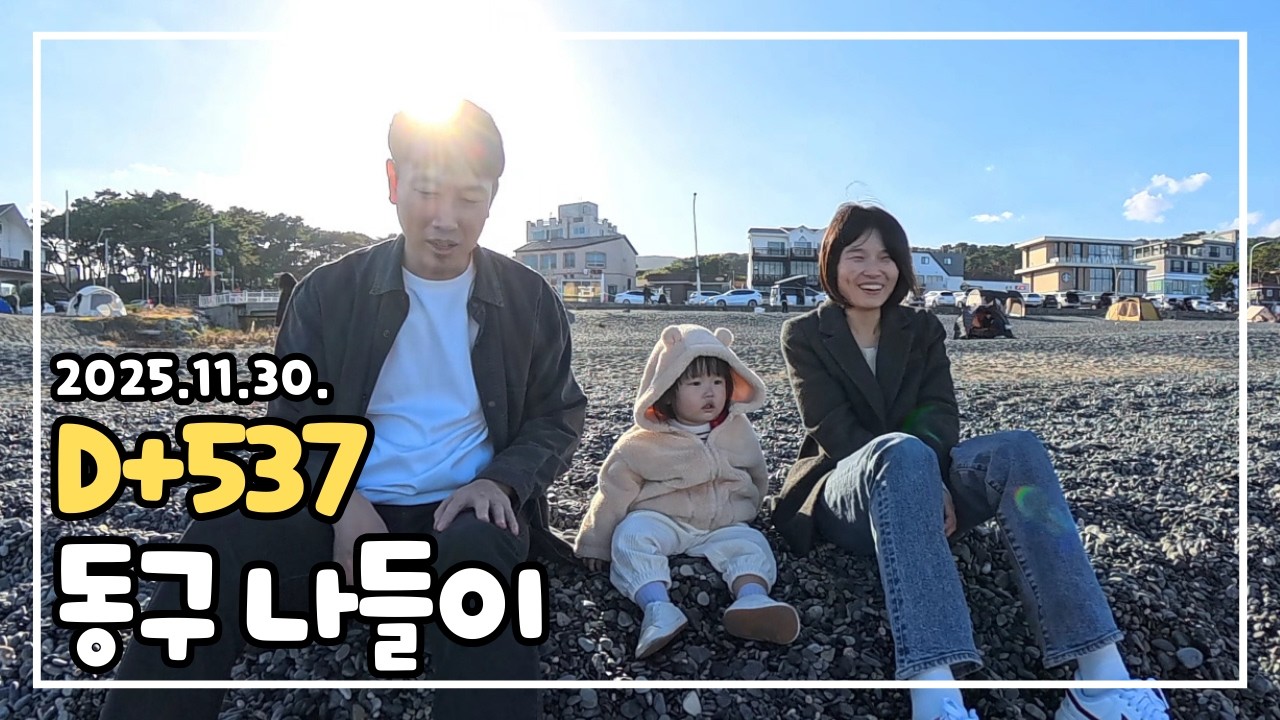 동구 나들이