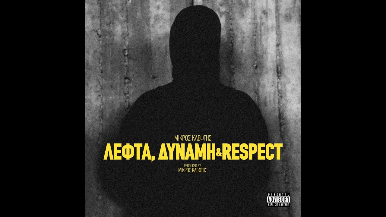 ΜΙΚΡΟΣ ΚΛΕΦΤΗΣ - ΛΕΦΤΑ, ΔΥΝΑΜΗ & RESPECT (Official Music Video)