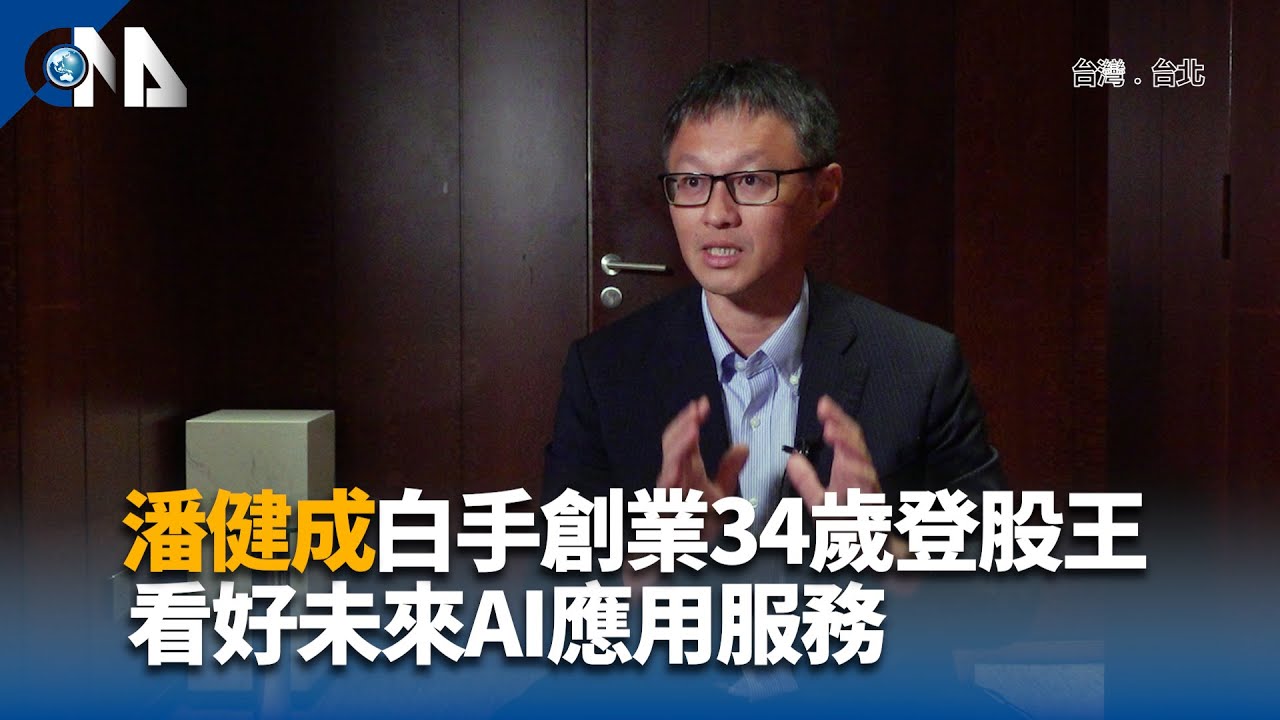 群聯專訪 潘健成白手創業34歲登股王 看好未來AI應用服務 | 中央社影音新聞