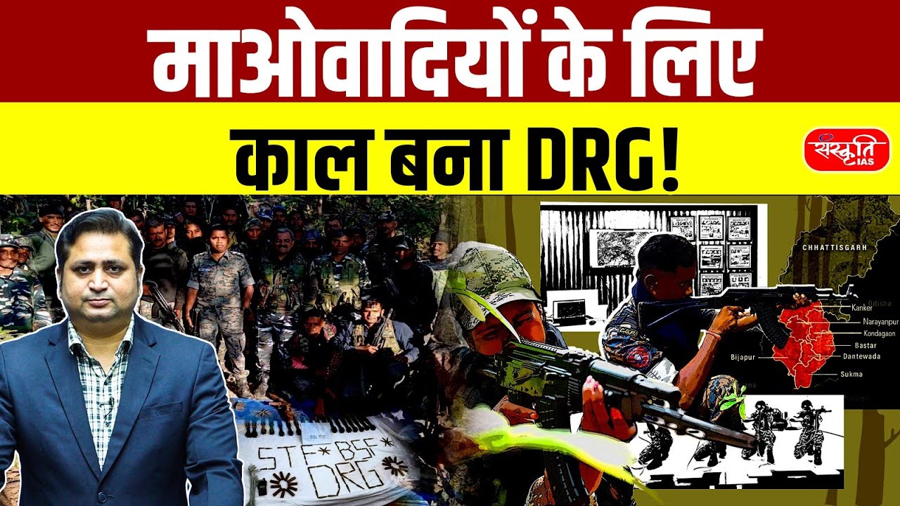 Naxalism Over by 2026? | Role of District Reserve Guard (DRG) Explained | Sanskriti IAS