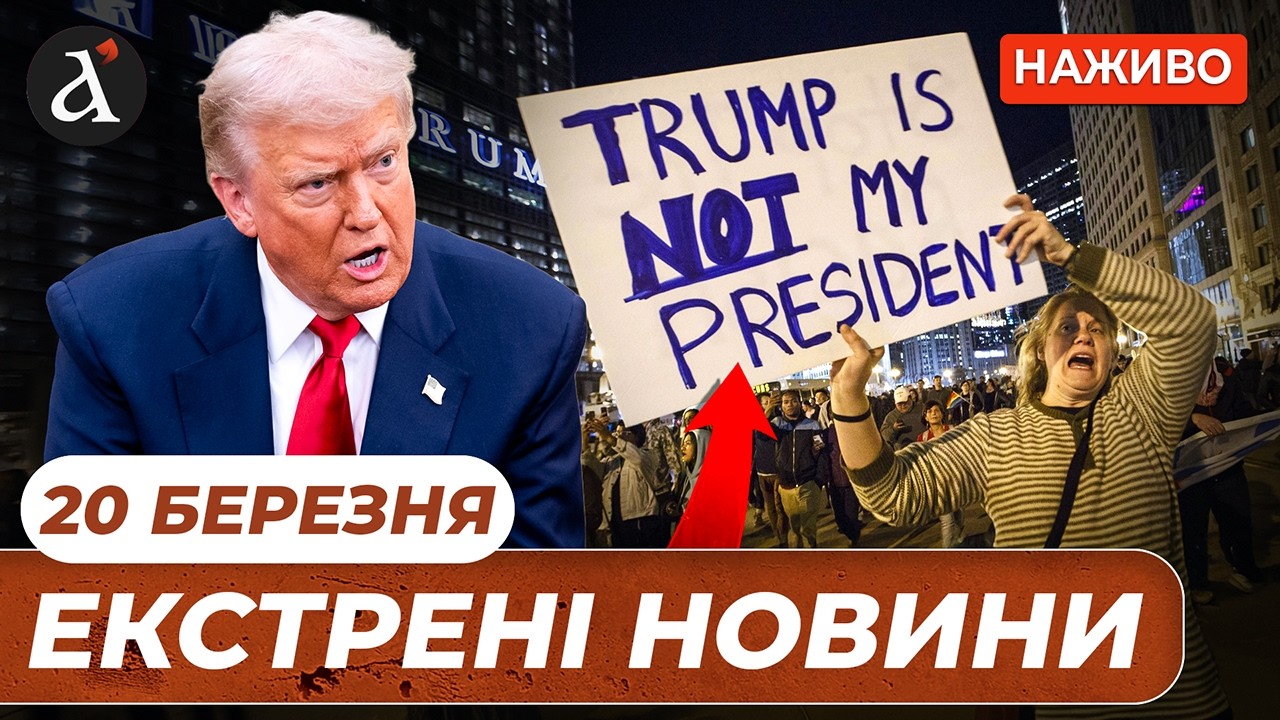 ⚡️У США БУНТ проти Трампа ❗️ Наземне вторгнення в Іран | Новини 20 березня