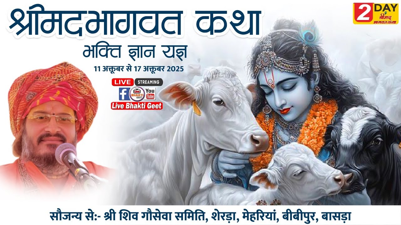 🔴Live Day 2 | Shrimad Bhagwat Katha Sherda | विशाखा दास महाराज | स्थान - आर्य विश्रामालय, शेरडा