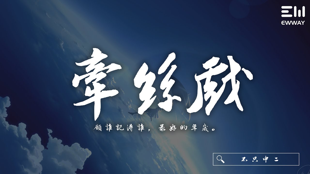 不只中二 - 牽絲戲 (DJ亞明版)「願誰記得誰，最好的年歲。」♫動態歌詞lyrics/pīn yīn gē cí ♫