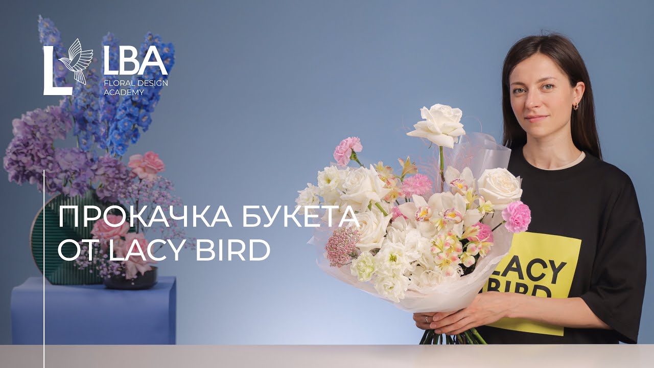 ПРОКАЧАЙ БУКЕТ С LBA  |  БУКЕТ В СТИЛЕ LACY BIRD