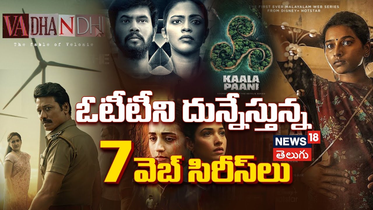 7 Underrated Thriller Web Series in Telugu Must Watch | ఓటీటీని దున్నేస్తున్న 7 వెబ్ సిరీస్‌లు |N18V