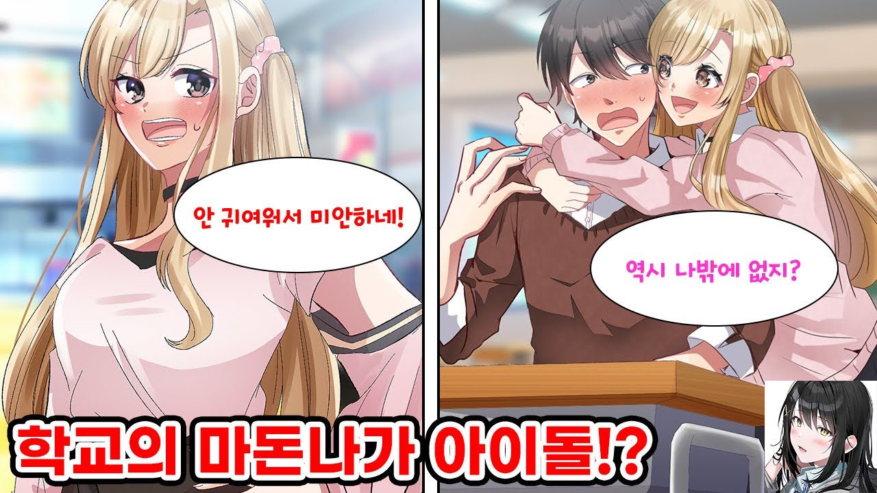 학교의 마돈나와 한바탕 싸웠다. 그 후 오타쿠 친구덕에 우연히 렌탈 아이돌을 불렀더니 학교의 마돈나가..!? [순정만화] [연애만화]