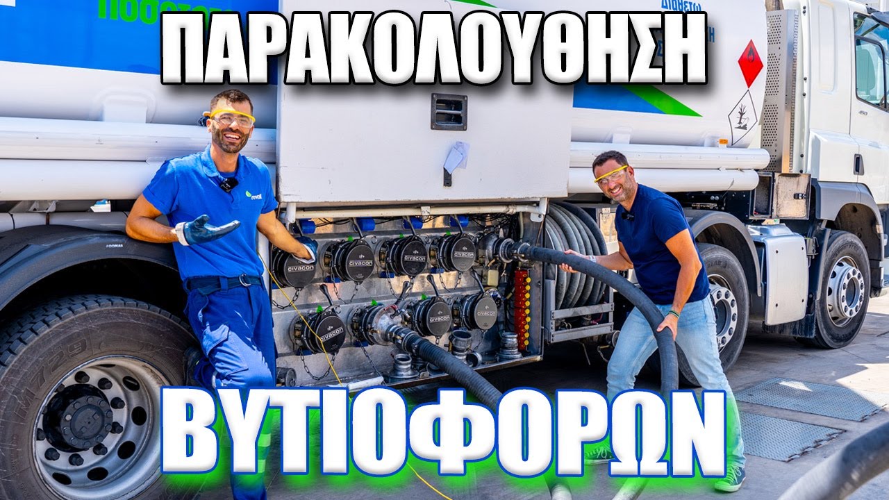 Πώς γίνεται η... παρακολούθηση και η φόρτωση βυτιοφόρων που μεταφέρουν καύσιμα