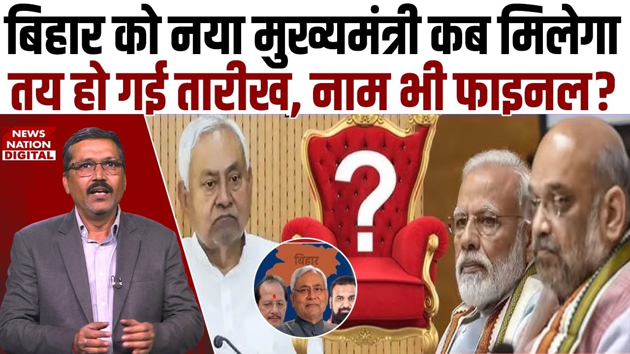 Nitish Kumar Resignation: बिहार को New Chief Minister कब मिलेगा, Date Has Been Set, Name भी Final?