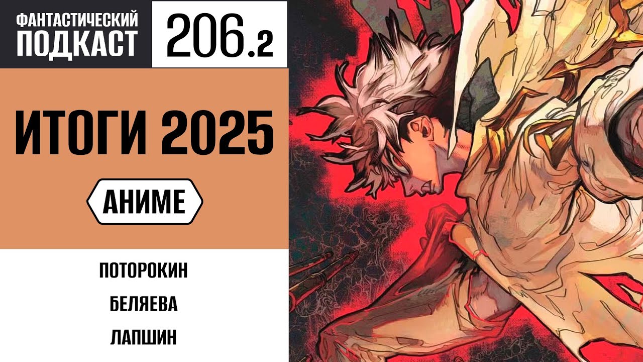 #206/2. Итоги 2025: Аниме