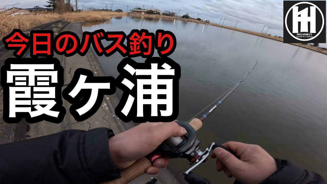 バス釣り霞ヶ浦！水温10℃これからだよ‥2026年2月21日