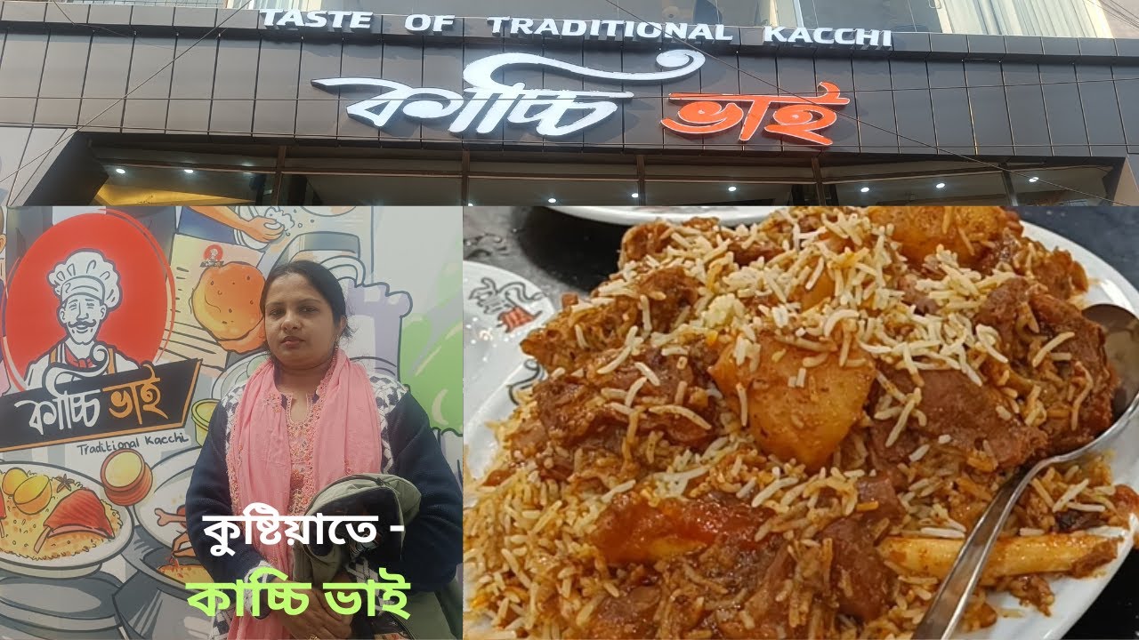 কাচ্চি ভাই | কুষ্টিয়া | Kacchi Vai | Kushtia | Best kacchi biriyani in Kushtia