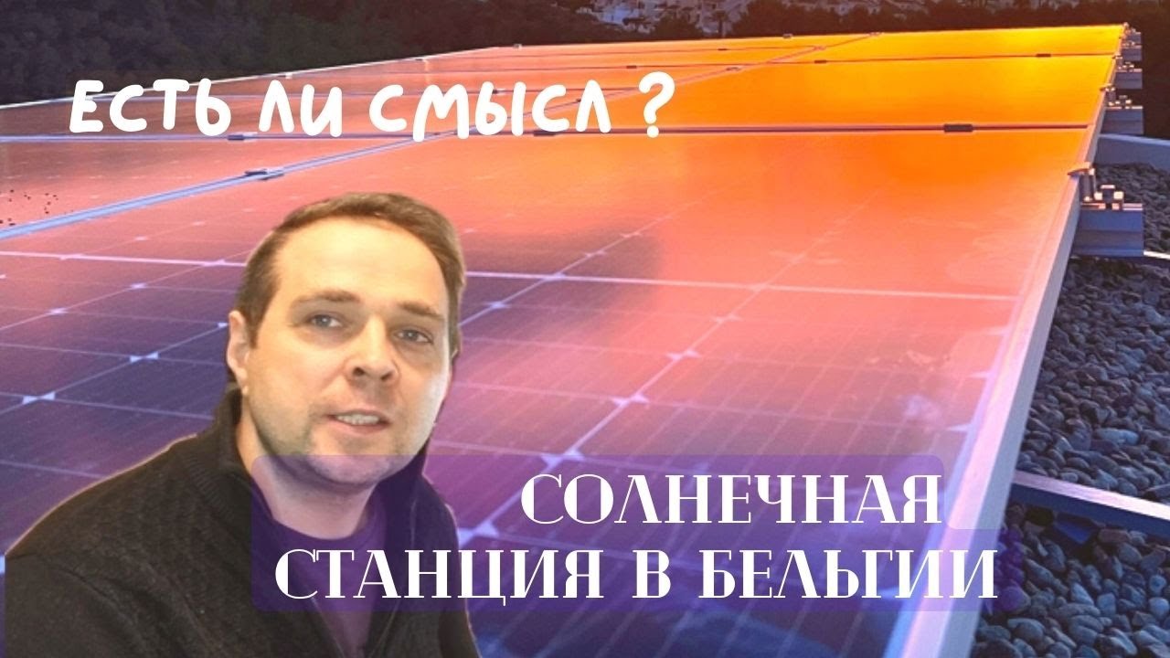 СОЛНЕЧНАЯ СТАНЦИЯ В БЕЛЬГИИ ,КАКОЙ ДОХОД?