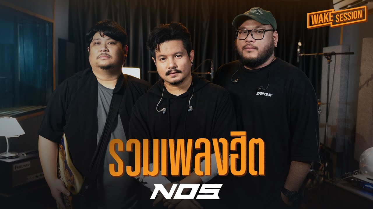 NOS | รวมเพลงฮิต 1 ชั่วโมงเต็ม [Wake Session]