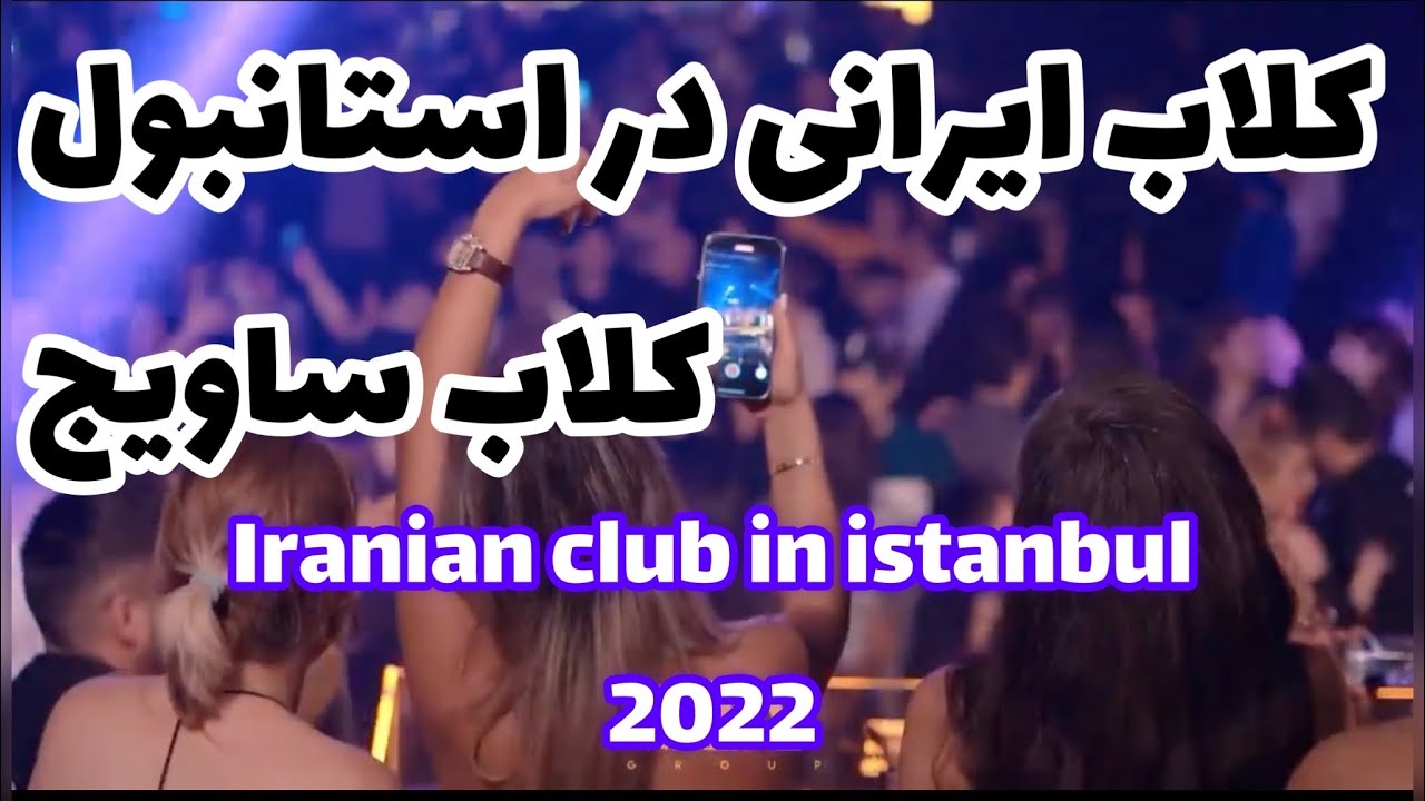 Iranian club in Istanbul 4K بهترین کلاب ایرانی در استانبول