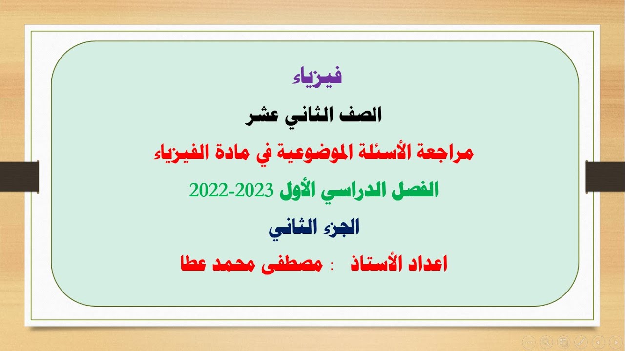 فيزياء - الصف الثاني عشر - مراجعة اسئلة الاختيار من متعدد من الاختبارات السابقة   2024 -2023