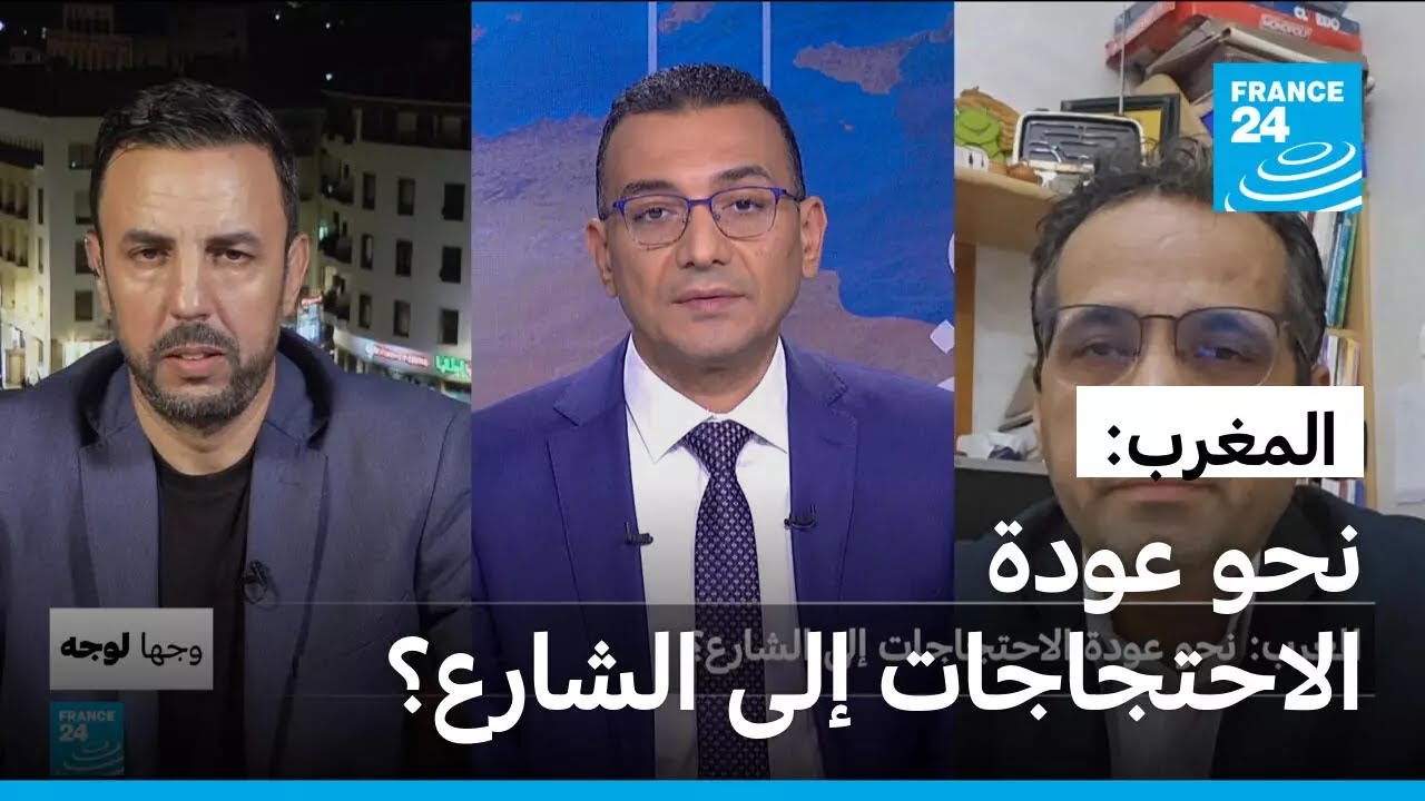 المغرب: نحو عودة الاحتجاجات إلى الشارع؟ • فرانس 24