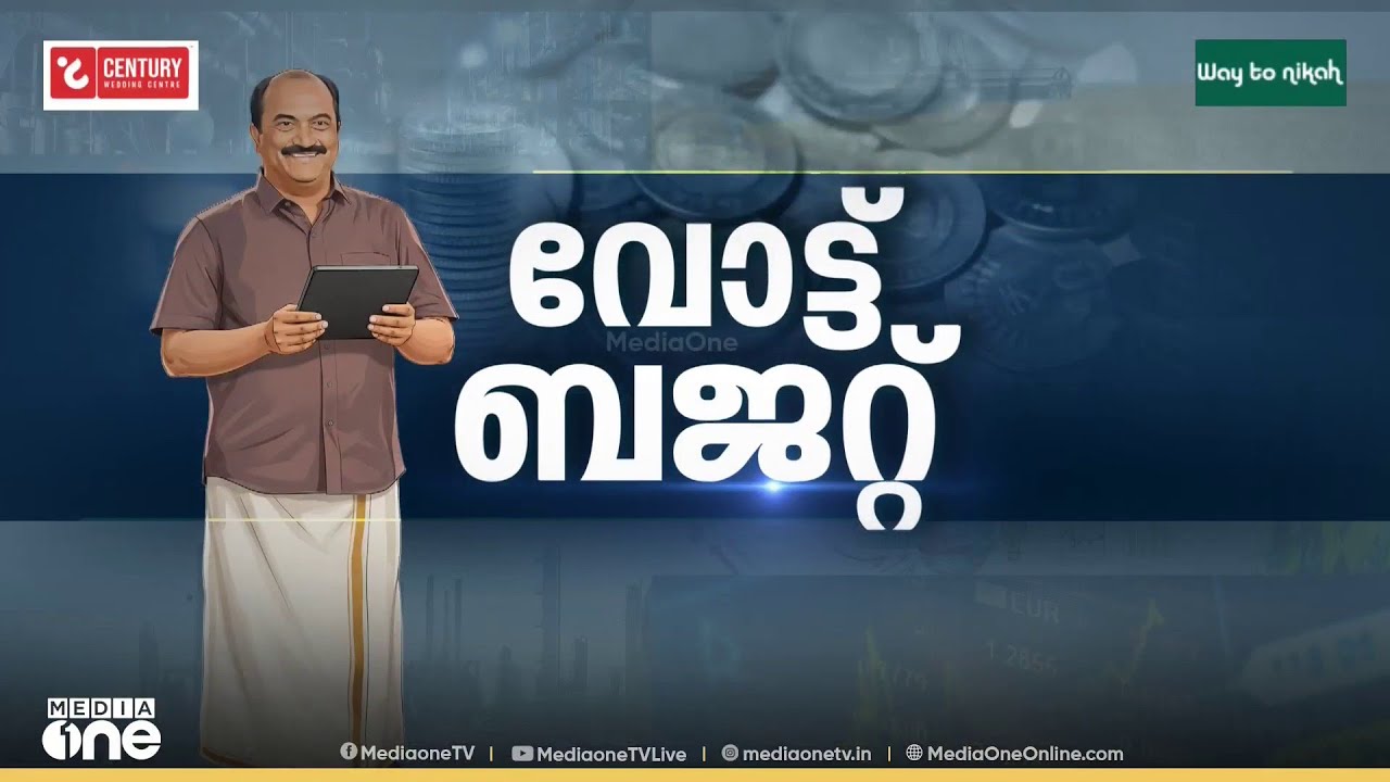 വോട്ട് ബജറ്റ് | Kerala Budget 2026 |  Nishad Rawther