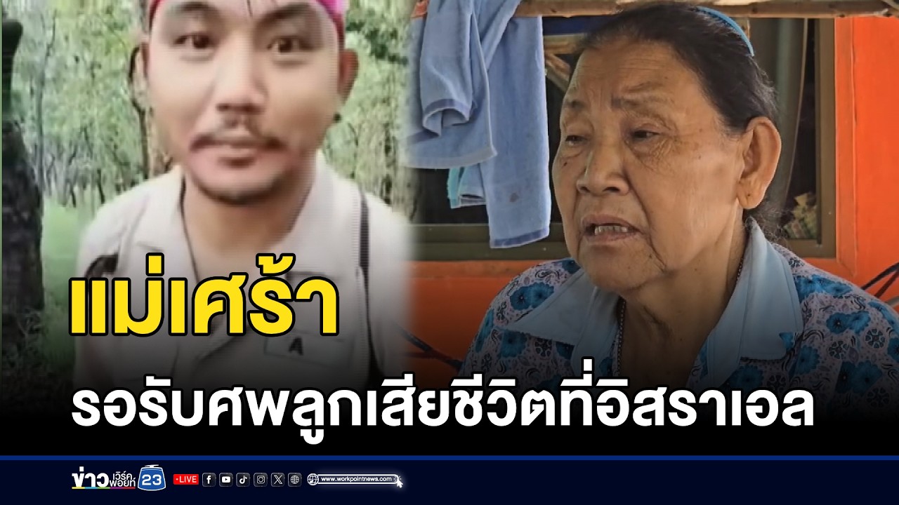 แม่เศร้ารอรับศพลูกเสียชีวิตที่อิสราเอล l ตลาดข่าว - ข่าวเช้าเวิร์คพอยท์ l 5 มี.ค.69