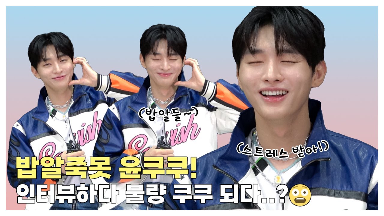 (SUB) | 밥알죽못 윤쿠쿠! 인터뷰하다 불량 쿠쿠 되다...?😨 | 윤지성 인터뷰 (ENG/IDN/SPA)